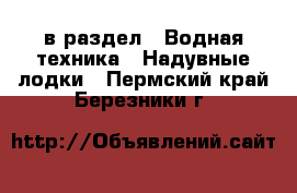  в раздел : Водная техника » Надувные лодки . Пермский край,Березники г.